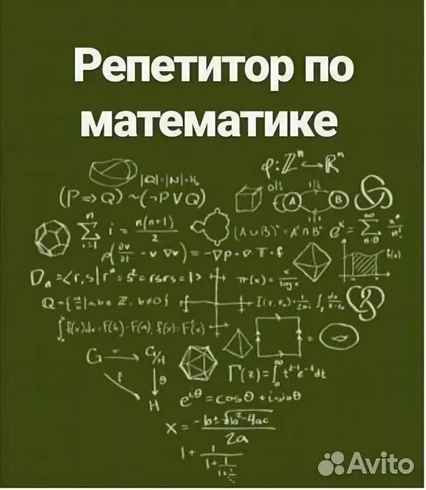 Репетитор по математике онлайн фото Репетитор по математике 4-9 класс в Великом Новгороде Услуги Авито