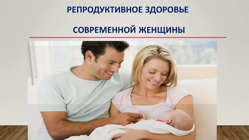 Репродуктивное здоровье фото Репродуктивное здоровье современной женщины - online presentation