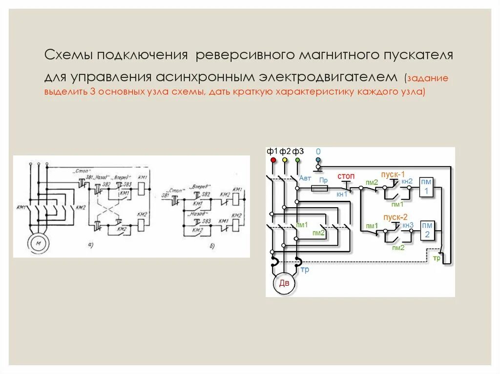 Реверс схема подключения 220 Как правильно читать и составлять электрические схемы - презентация онлайн