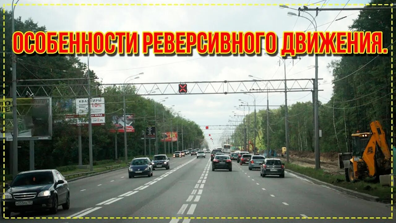 Реверсивное движение фото дороги Особенности реверсивного движения. - YouTube