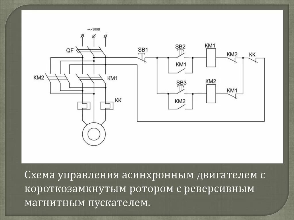 Реверсивное подключение асинхронного двигателя Сборка схемы реверс: найдено 83 изображений