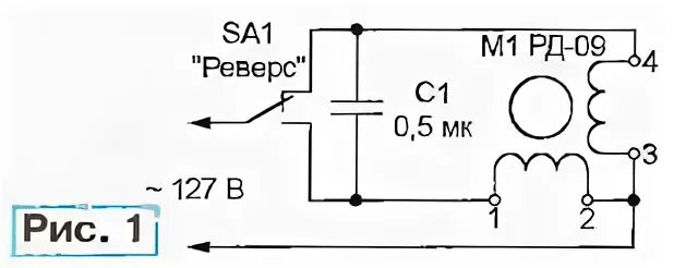 Реверсивный двигатель рд 09 схема подключения Как подключить двигатель на 127 В к сети 220 В. Схема, описание