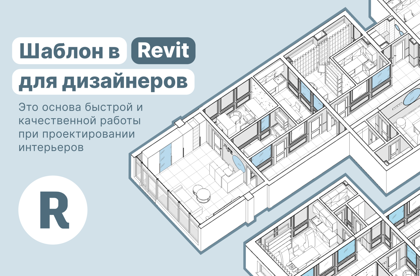 Ревит для дизайнеров интерьера Шаблон в Revit для дизайнеров интерьера