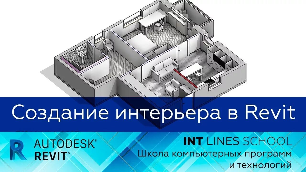 Ревит для дизайнеров интерьера Открытый вебинар "Создание интерьера в Revit" - YouTube