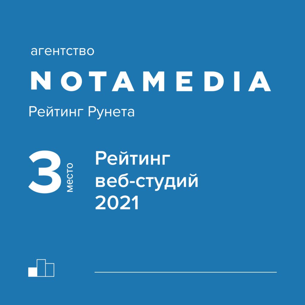 Рейтинг дизайн студий россии Первые места в Рейтинге Рунета 2021 Новость от Digital-интегратора Notamedia