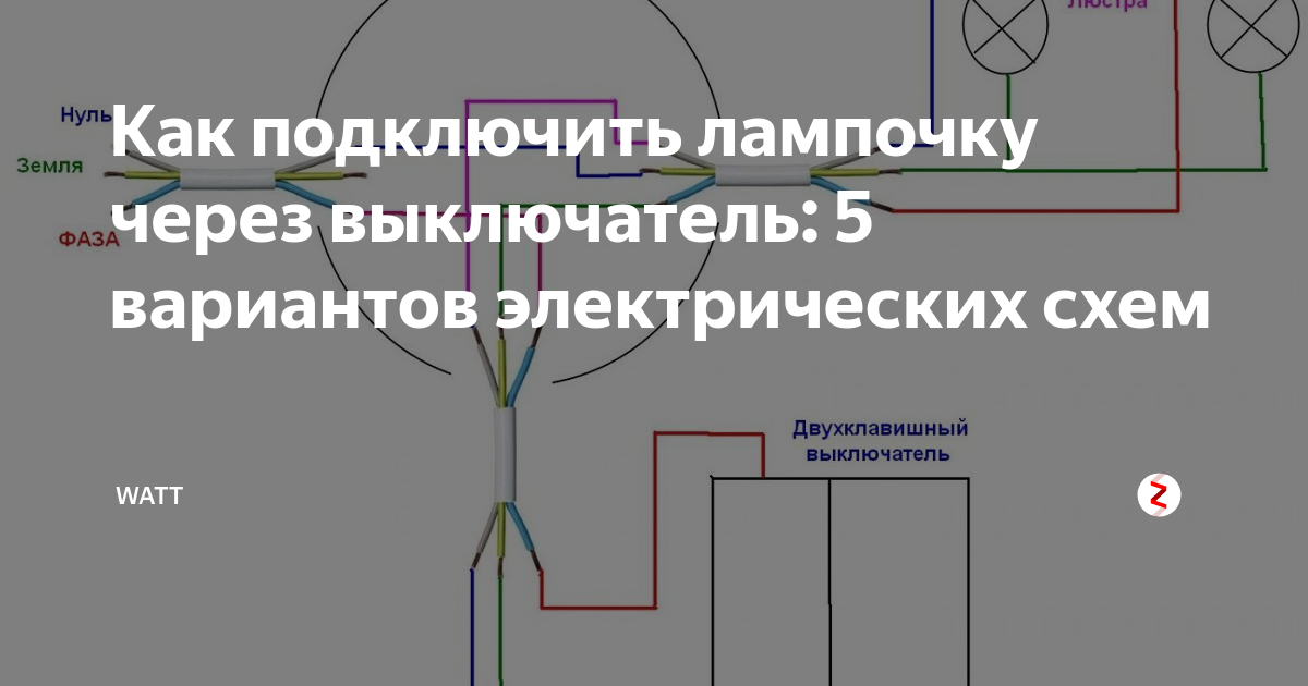 Режим подключения лампочки Как подключить лампочку через выключатель: 5 вариантов электрических схем watt Д