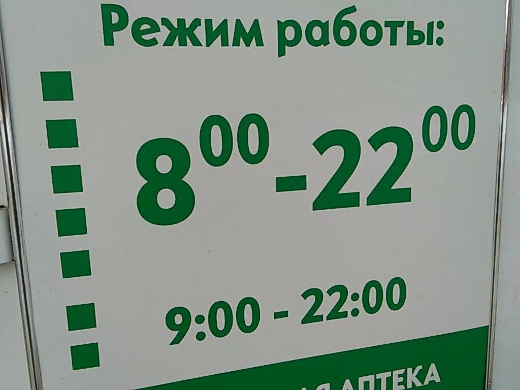 Режим работы аптек фото Больше не работает: Аптека 36 и 6, аптека, Иркутск, улица Челнокова, 1 - Яндекс 