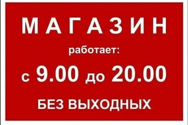 Режим работы фото Уважаемые покупатели! С 1 мая магазин МПР возвращается к прежнему графику работы