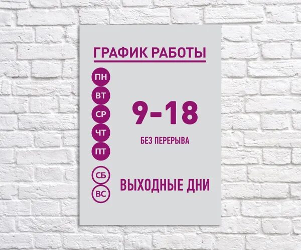 Режим работы фото Табличка "График работы 9-18", размер 21х30см, 21 см, 30 см - купить в интернет-