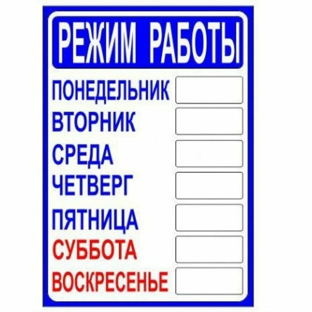 Режим работы распечатать фото Контур Лайн Табличка режим работы 210х300 12FC0401 - купить в интернет-магазине 