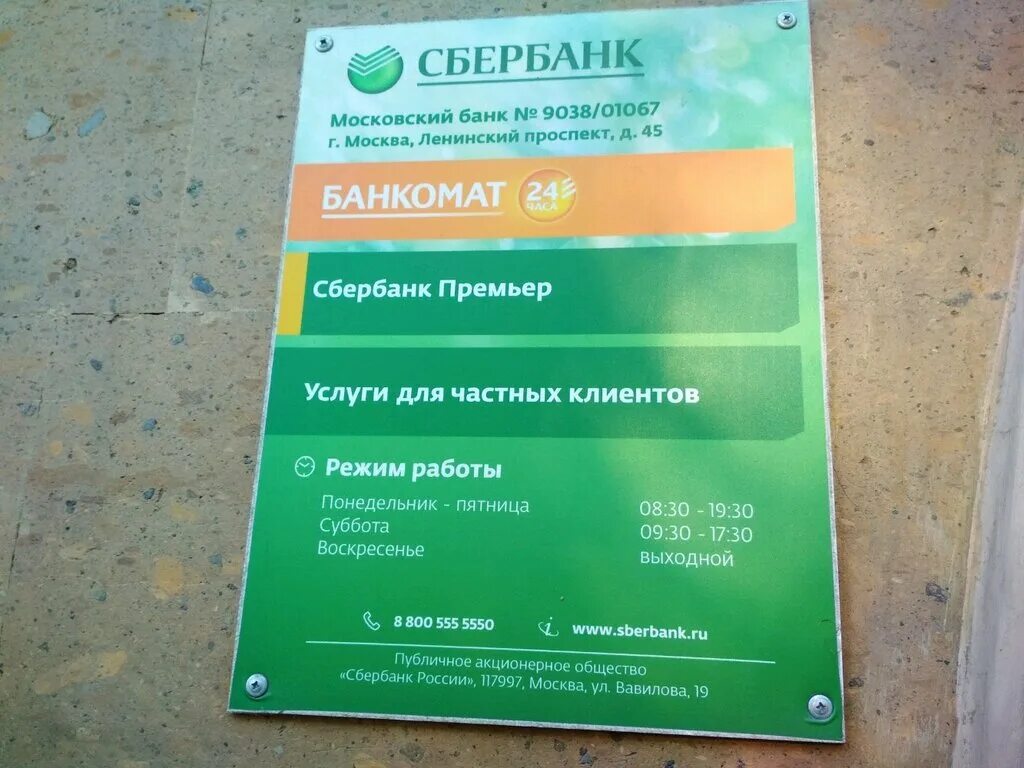 Режим работы сбербанка фото Sberbank, bank, Moscow, Leninsky Avenue, 45 - Yandex Maps