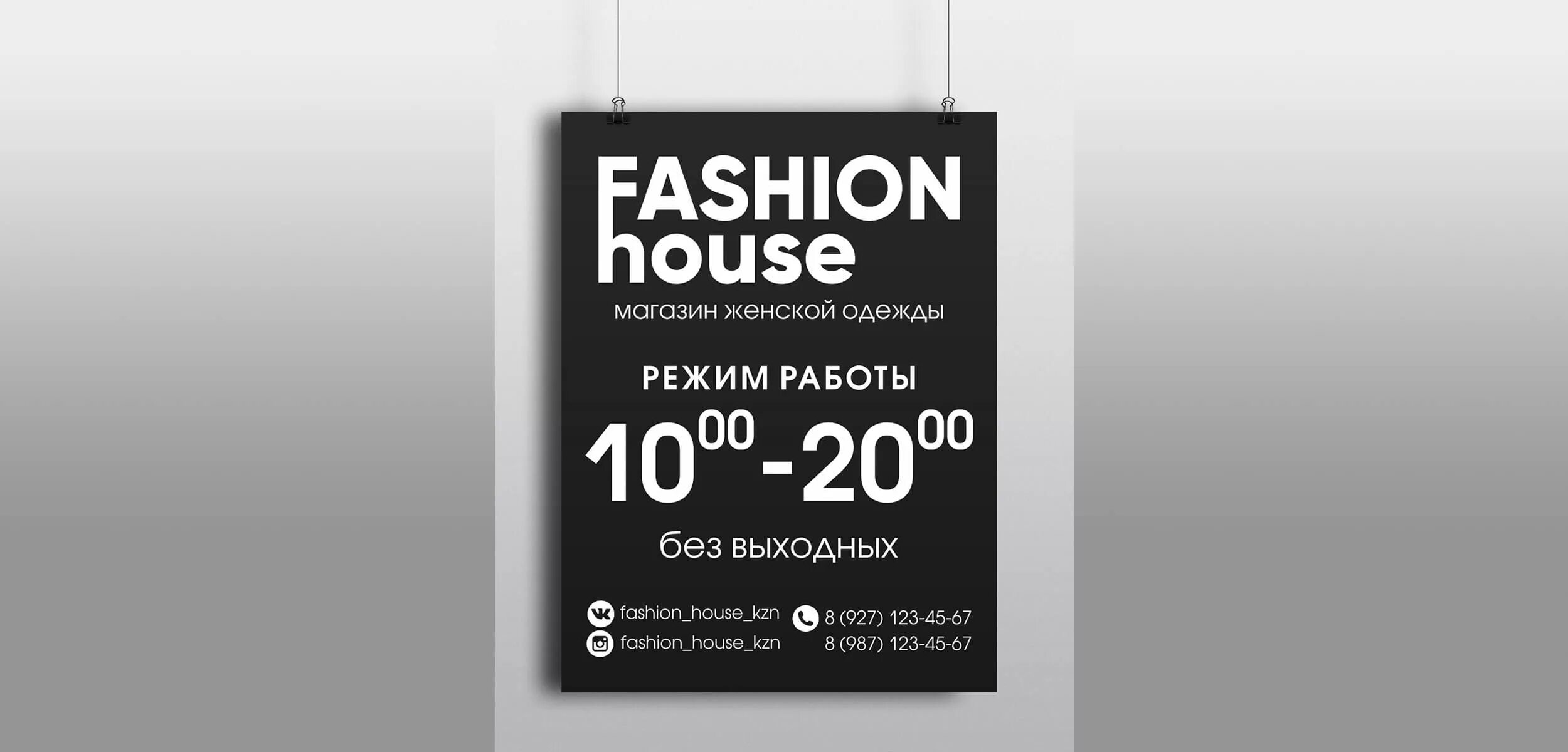 Режим работы ваше фото Режимная табличка для магазина Fashion House Производство и монтаж от "ГАММА"