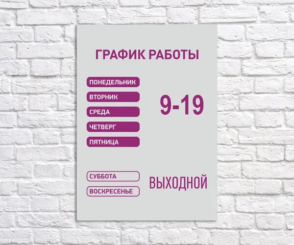 Режим работы ваше фото Табличка "График работы 9-19", размер 21х30см, 21 см, 30 см - купить в интернет-