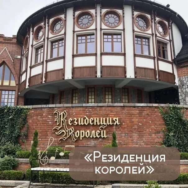 Резиденция королей калининград фото Residence of Kings in Kaliningrad. Interesting title, right? What is this? Now t