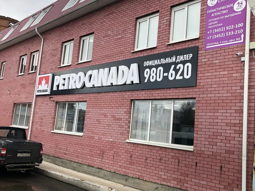 Резинотехника авторемонтная ул 18 8 тюмень фото Панорама: Petro-Canada, смазочные материалы, Авторемонтная ул., 8, Тюмень, Росси