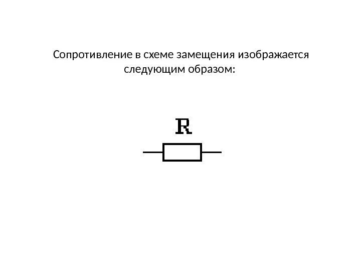 Резистор на электрической схеме Картинки ИЗМЕНЕНИЕ СОПРОТИВЛЕНИЯ РЕЗИСТОРА