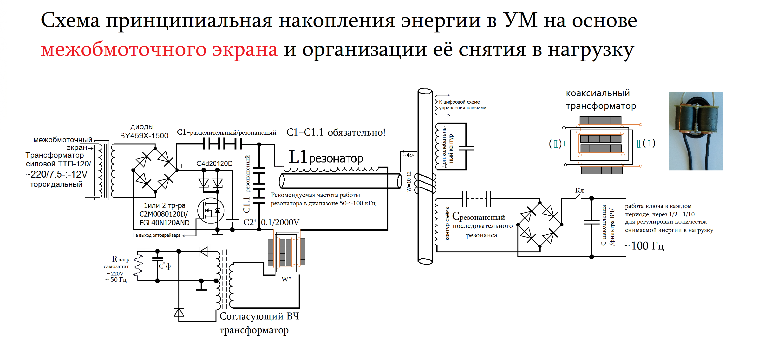 Резонансный генератор тока схемы установок БТГ Владимира и Чипа - Страница 175 - realstrannik.com