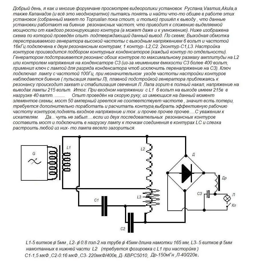 Резонансный генератор тока схемы установок надо проверит схему - Страница 2 - realstrannik.com