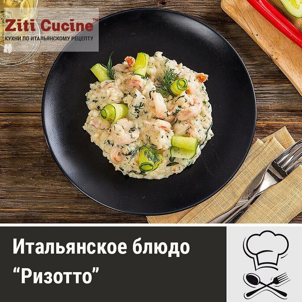 Резота блюдо рецепт с фото Итальянское блюдо "Ризотто" Мебельная фабрика Ziti Cucine Дзен